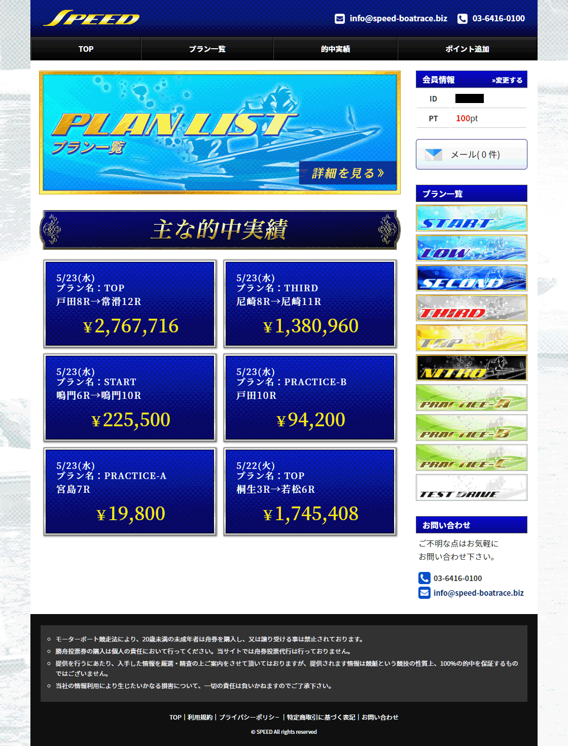 スピード (SPEED)という競艇予想サイト(ボートレース予想サイト)の会員ページ